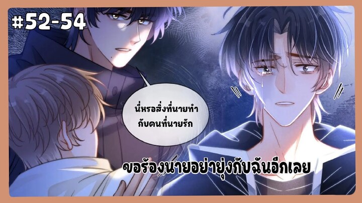 ตอนที่ 52-54 🦊อันธพาลอยากกลับใจ(ตอนล่าสุด)