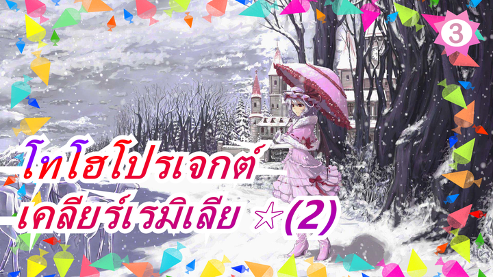 โทโฮโปรเจกต์|เคลียร์เรมิเลีย ☆(2) [มหากาพย์/ระวังตัว]_3