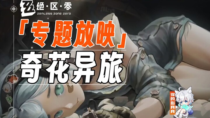 [Zero Escape] Strange Floral Journey (Completed) Event Guide / Spring Festival Rally / Zero Escape 2
