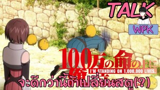 100-Man inochi ต่างโลกที่สนุกแต่ภาพเผา | WPK TALK