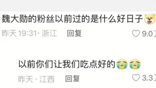 الخبر السار: معجبو وي دا شون يتعلمون التحكم في التعليقات. الخبر السيء: معجبو وي دا شون يتعلمون التحك