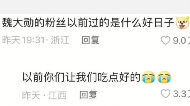 Good news: Wei Daxun's fans are learning how to manage comments. Bad news: Wei Daxun's fans are lear