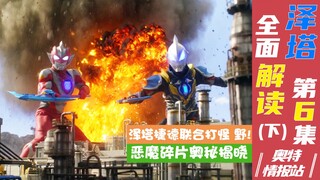 【奥特情报站】泽塔第6集（下）两奥联手斗黑龙 结花牌黑科技登场