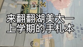 湖美大一上学期的手札本翻翻看>