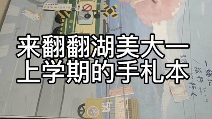 湖美大一上学期的手札本翻翻看>