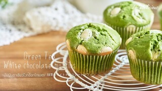 มัฟฟินชาเขียวไวท์ช็อกโกแลต/ Muffin green tea white chocolate/ 抹茶ホワイトチョコレートマフィン