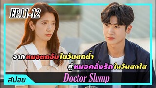 จากหมอดวงกุดในวันที่ชีวิตตกต่ำสู่คนรักที่คอยเติมกำลังใจ | ตอนที่ 11-12 | สปอย Doctor Slump