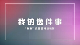 【TF家族】我的逸件事-8