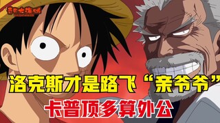 Vua Hải Tặc: Rocks là ông nội của Luffy, còn Garp tốt nhất là ông nội của cậu ấy.