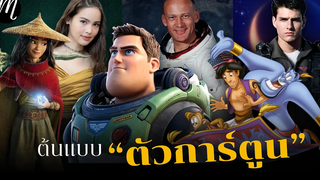 เมื่อคนดังเป็นต้นแบบตัวการ์ตูน l The Movement l Lightyear l บัซซ์ ไลท์เยียร์