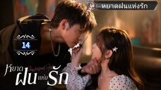 14.》หยาดฝนแห่งรัก "พากย์ไทย"