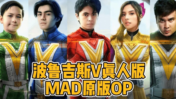 波鲁吉斯V真人版MAD原版OP