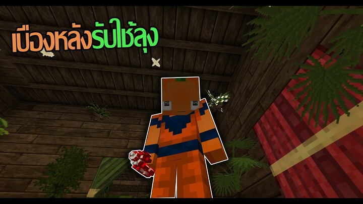 🥕 | เบื้องหลัง |【 Minecraft | Story รับใช้ลุง : จะเกิดอะไรขึ้นก่อนแครอทได้ไดม่อนคิงส์ !! 】🥕