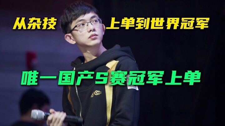 The Legend of Shengqiang: Called a Freeloader After Winning Worlds, He Returns to the Stage a Year L