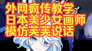 外网疯传教学,日本美少女画师,模仿芙芙说话