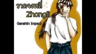 วาดจงหลี่ [ Draw Zhongli ]    |By MoChi| ☄️💫✨