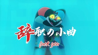 Dalam episode ketujuh musim kedua Big Bad Boss, selebriti Joker mengundurkan diri setelah dieksploit