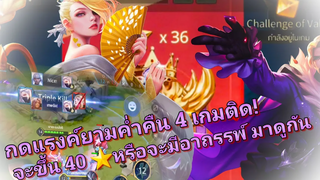 RoV ไต่แรงค์คอน 4 เกมได้สหายใหม่สองคน! จะขึ้น 40 ดาวหรือจะมีอาถรรพ์! Airi Florentino