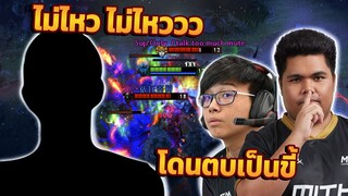 Dota 2 | โดน สตรีมเมอร์ตัวย่อ มม มองจอแล้วไล่ฆ่าผมเป็นขรี้