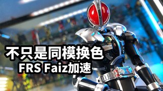 【模玩速评：万代FRS Faiz加速形态】不只是同模换色