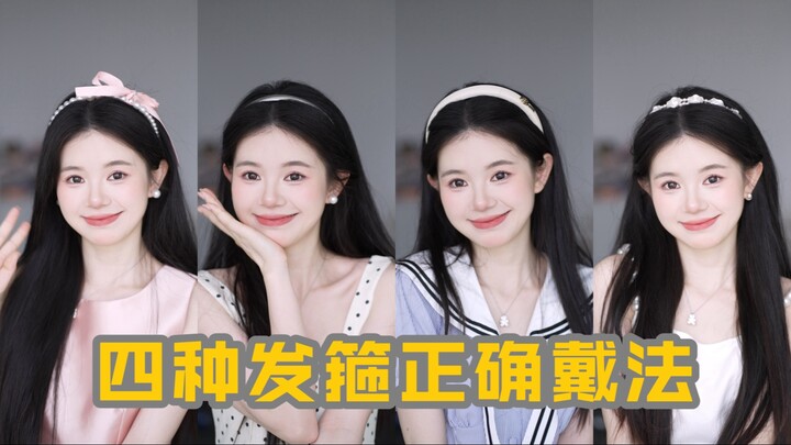 4 طرق صحيحة لارتداء عصابة الرأس! حيلة ذكية تجعل الوجه يبدو أصغر بدرجة!