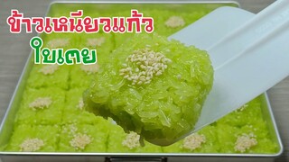ข้าวเหนียวแก้วใบเตย