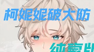【Ke Muqing】Ke Bao Breaks the Defense Pure Enjoyment Edition