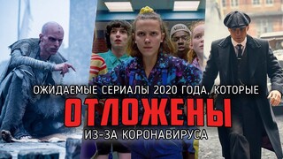 11 ожидаемых и популярных сериалов, которые могут не выйти из-за пандемии в 2020 году