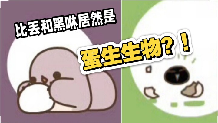 【罗小黑战记】蛋生的比丢和黑咻