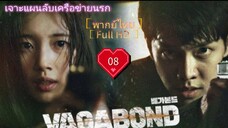 Vagabond เจาะแผนลับเครือข่ายนรก Ep08 HD1080P พากย์ไทย [2019]