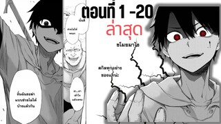 มังงะรวมตอน เกิดใหม่ครั้งนี้ฉันจะเป็นคนช่วงชิงทุกอย่างเอง ตอนที่ 1-20