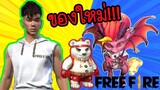 [FFCTH] ฟีฟาย อวดของใหม่ เล่นก่อนใคร!!! / TiggerShow FreeFire