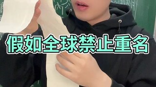 假如全球禁止重名