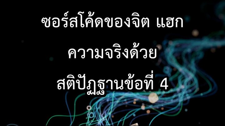 ซอร์สโค้ดของจิต แฮกความจริงด้วยสติปัฏฐานข้อที่ 4