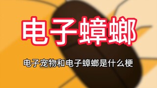 电子蟑螂是什么梗？什么是电子宠物和电子蟑螂？