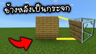 กระจก!!! เห็นด้านเดียว โครตเนียน!!?  (Minecraft PE)