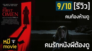 รีวิว | THE FIRST OMEN | หนังผีที่เดือดที่สุดของต้นปีนี้ ไปดู!!