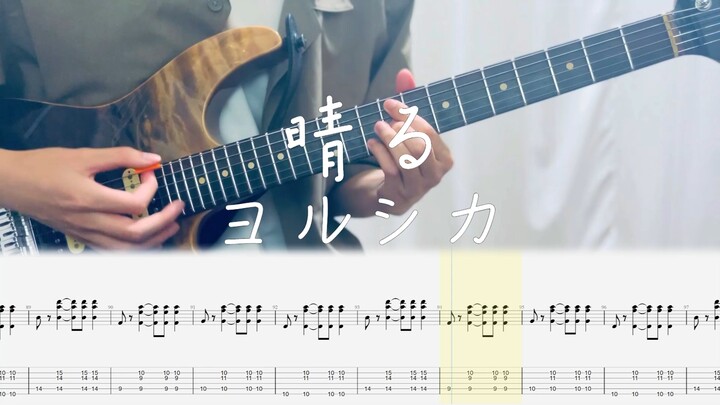 (电吉他附谱) 晴る / ヨルシカ 葬送的芙莉莲OP2 完整版