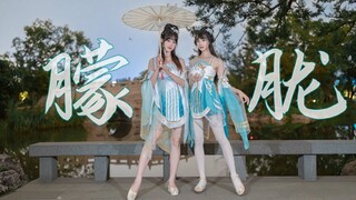 国风姐妹花❀仙气伞舞~朦胧~【传染源】