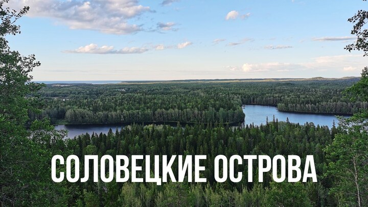Россия. Соловецкие острова: почувствуй атмосферу  俄罗斯。 索洛韦茨基群岛：感受气氛