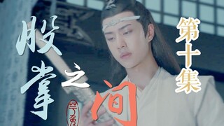 【忘羡ABO】股掌之间 第10集（黑化病娇湛x金丝雀羡/囚禁/强取豪夺/狗血ooc）（流星蝴蝶黑化蓝湛番外）