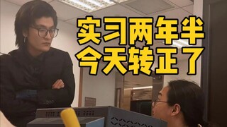 实习两年半的员工今天迎来了转正