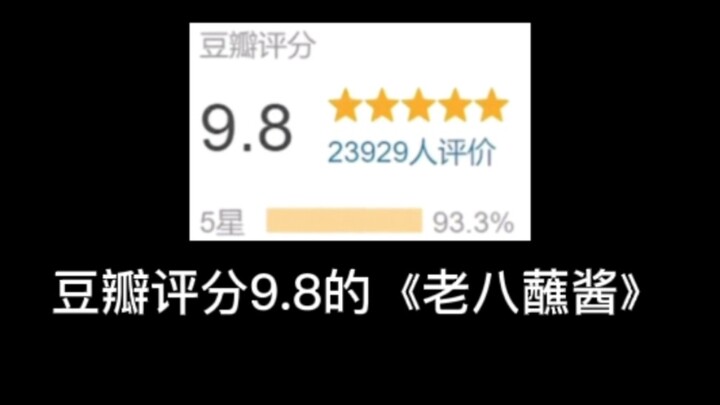 “The film ‘Old Eight Dipped Sauce,’ which has earned a 9.8 rating on Douban, has touched countless n
