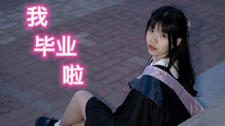 【旻煕】极乐净土  毕业纪念！