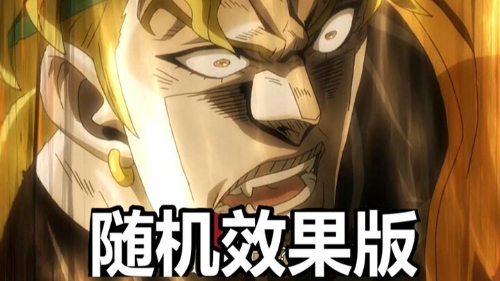 JOJO 但是随机效果