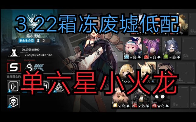 【明日方舟】危机合约霜冻废墟8级低保低配作业3.22 单六星小火龙主c打法