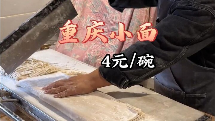 Chongqing small noodles sold for 4 yuan a bowl on the street, made the traditional handmade way!