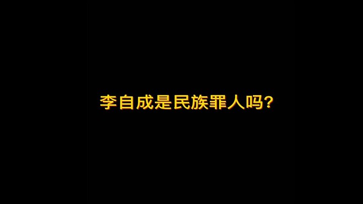 Apakah Li Zicheng adalah pengkhianat bangsa?