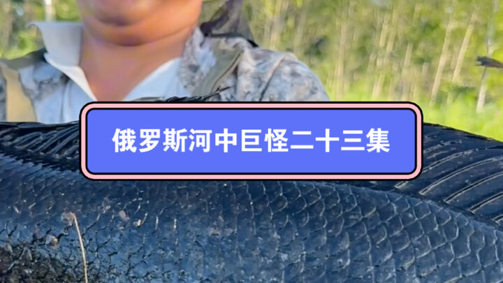 หนุ่มคนหนึ่งเฝ้ารออยู่ในไซบีเรียนานกว่าหนึ่งเดือน จนในที่สุดก็ได้รับรางวัลใหญ่