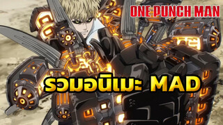 MADอะไร แค่ดูเท่ก็พอแล้ว (คลิปที่ไม่ตัดต่อ)